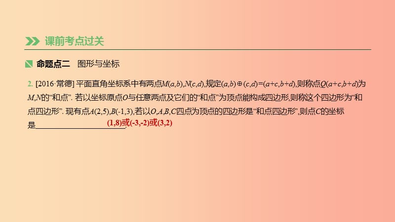 湖南省2019年中考数学总复习第三单元函数及其图象课时10平面直角坐标系与函数课件.ppt_第3页