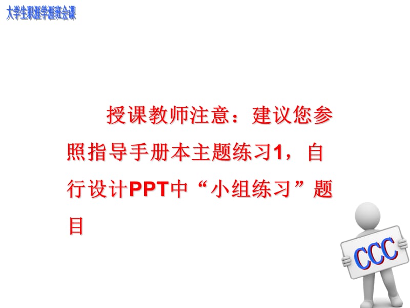 CCC课程模块四主题1沟通能力.ppt_第1页