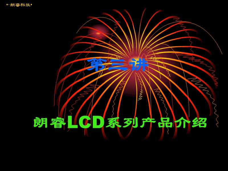 LCD液晶显示接线原理.ppt_第1页