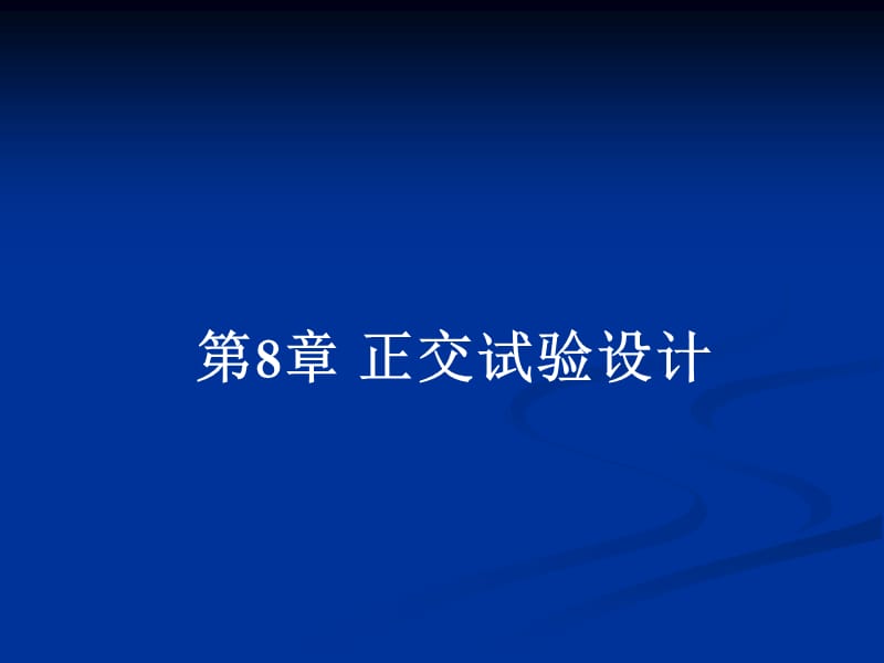 《正交试验设计》PPT课件.ppt_第1页