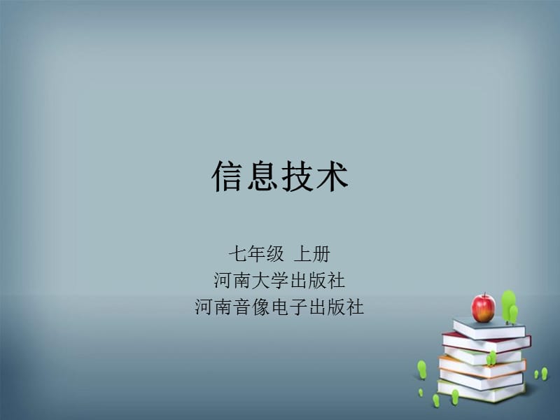 七年級信息技術(shù)第一章1-2節(jié)(河南大學(xué)出版社).ppt_第1頁