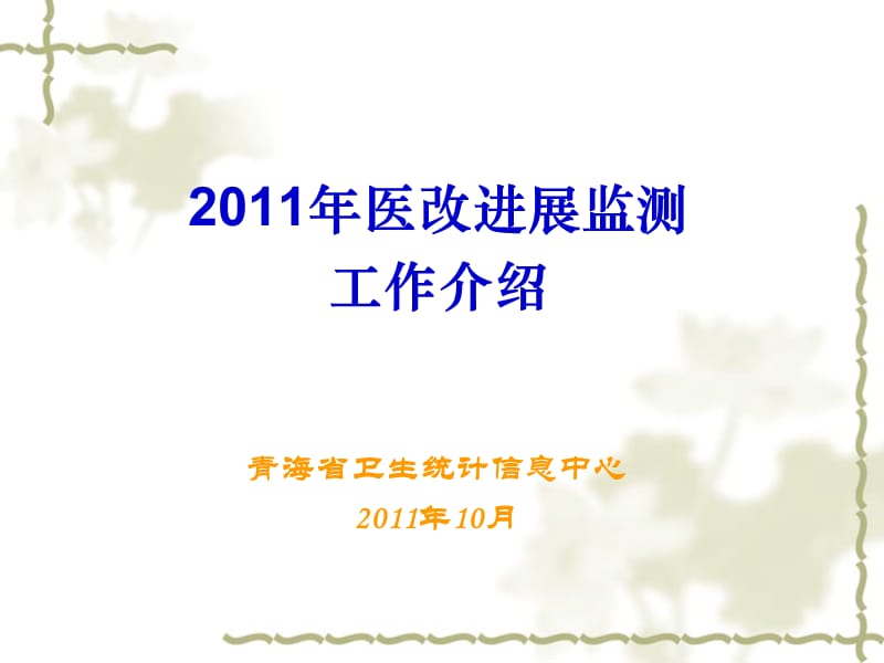 2011年医改进展监测方案介绍.ppt_第1页