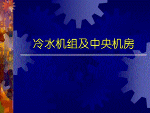 設(shè)備-冷水機(jī)組及中央機(jī)房.ppt