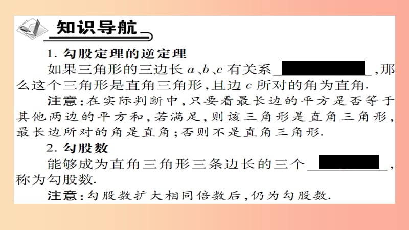 2019年秋八年级数学上册 第十四章 勾股定理 14.1 勾股定理（第3课时）直角三角形的判定课件 华东师大版.ppt_第2页