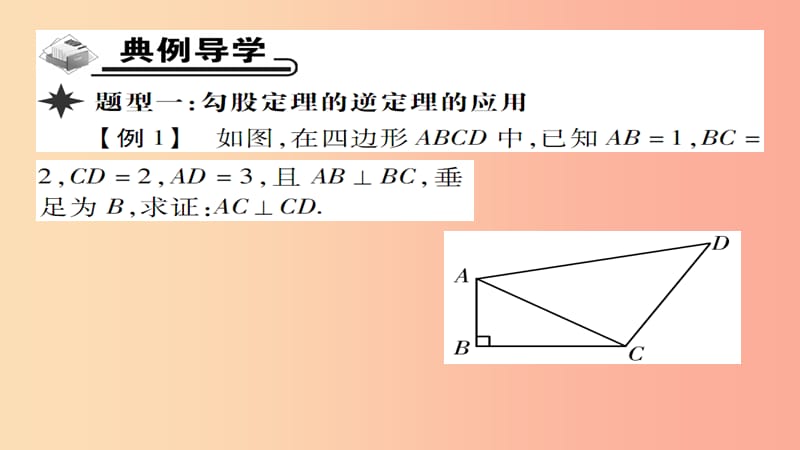 2019年秋八年级数学上册 第十四章 勾股定理 14.1 勾股定理（第3课时）直角三角形的判定课件 华东师大版.ppt_第3页