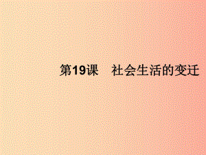 （福建專版）2019春八年級(jí)歷史下冊(cè) 第六單元 科技文化與社會(huì)生活 第19課 社會(huì)生活的變遷課件 新人教版.ppt