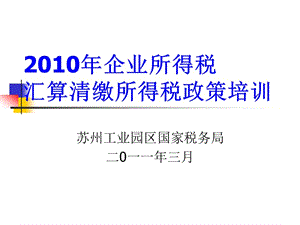 2010企業(yè)所得稅匯繳培訓(xùn)(對(duì)外政策類(lèi)).ppt