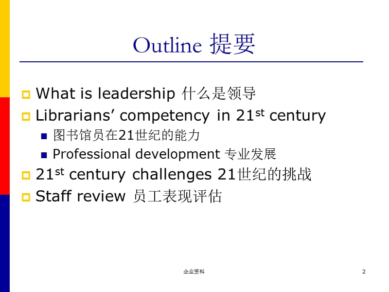 LeadingasuccessfulLibrary领导成功的图书馆.ppt_第2页