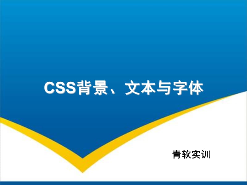 CSS背景、文本与字体.ppt_第1页