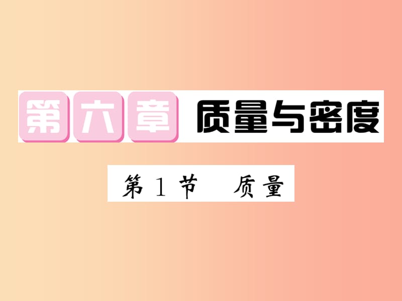 2019秋八年级物理上册 第6章 1 质量习题课件（新版）教科版.ppt_第1页