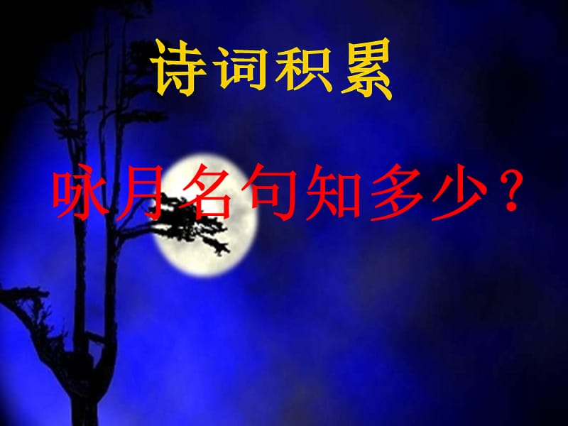 记承天寺夜游(课堂用)教学.ppt_第2页