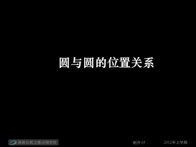 高一数学《圆与圆的位置关系》.ppt_第1页