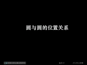 高一數(shù)學《圓與圓的位置關系》.ppt