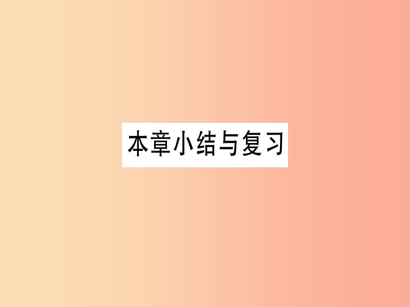 （湖北专版）2019年秋七年级数学上册 第三章 一元一次方程本章小结与复习习题课件 新人教版.ppt_第1页