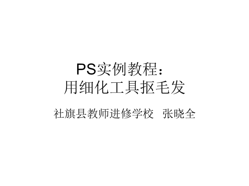 PS实例教程：用细化工具抠毛发.ppt_第1页