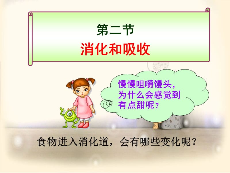 gg第二节-消化与吸收.ppt_第1页