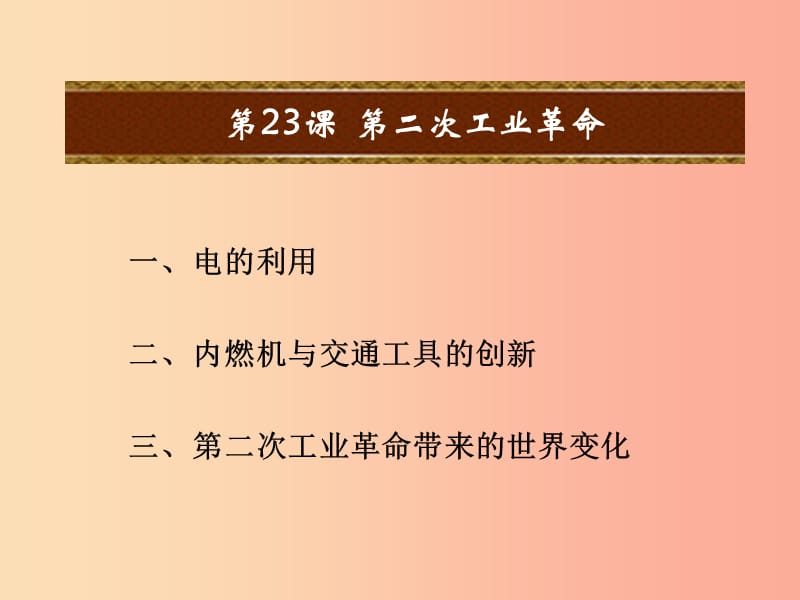 九年级历史上册 第六单元 资本主义制度的扩张和第二次工业革命 第23课 第二次工业革命课件 岳麓版.ppt_第2页