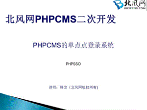 PHP實(shí)戰(zhàn)開發(fā)教程PHPCMS二次開發(fā)PHPSS.ppt