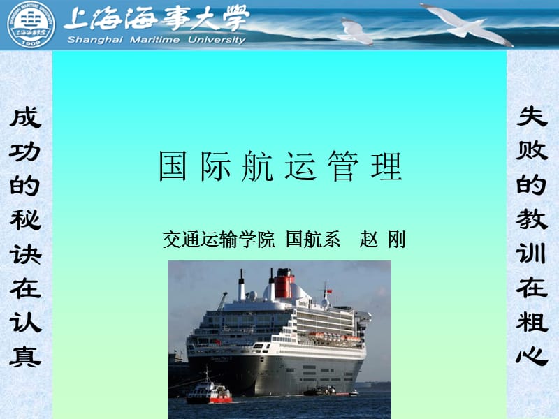 上海海事班轮营运管理.ppt_第1页