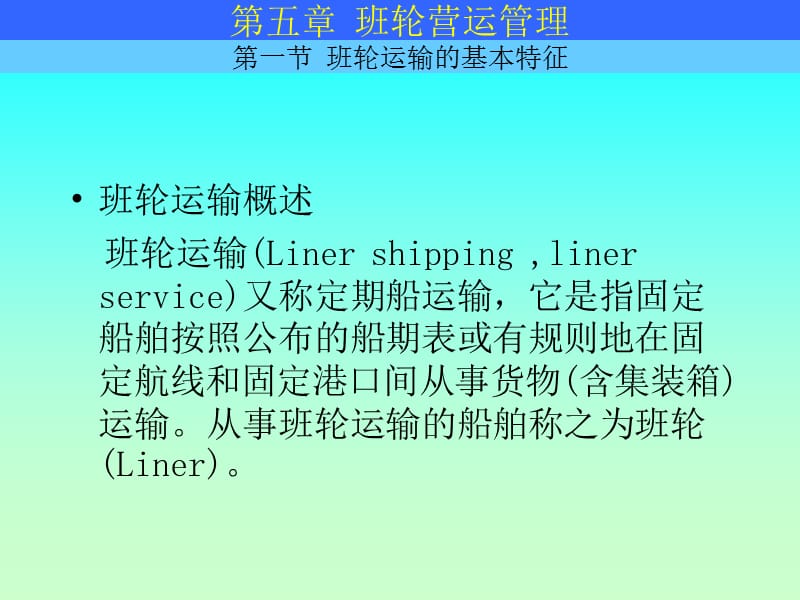 上海海事班轮营运管理.ppt_第2页