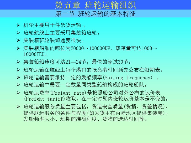 上海海事班轮营运管理.ppt_第3页