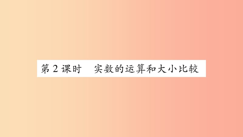 八年级数学上册第3章实数3.3实数第2课时实数的运算和大小比较习题课件新版湘教版.ppt_第1页