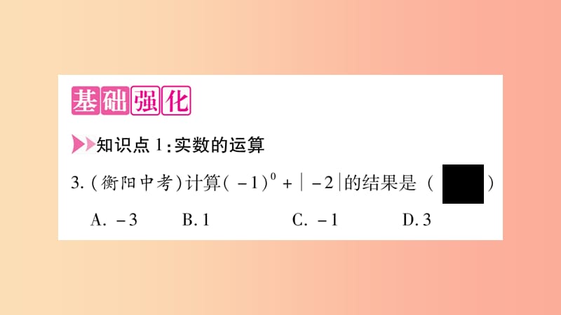 八年级数学上册第3章实数3.3实数第2课时实数的运算和大小比较习题课件新版湘教版.ppt_第3页