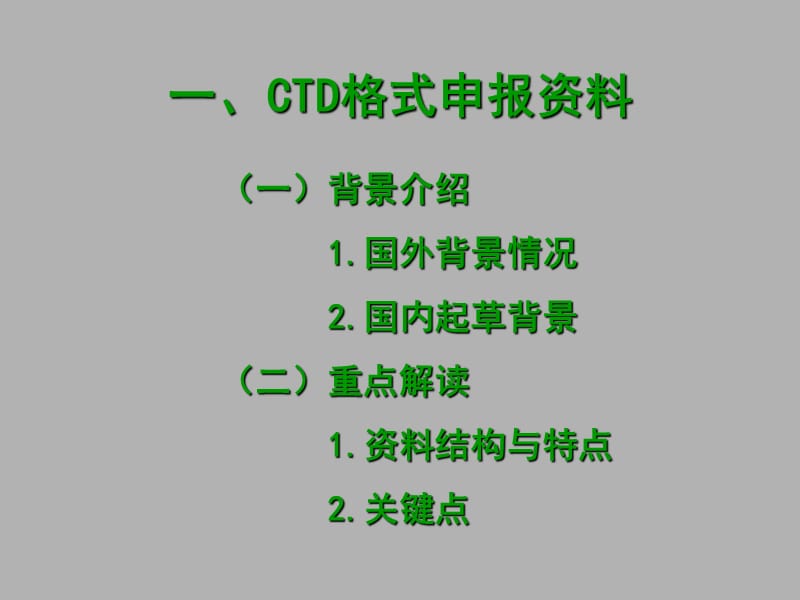 CTD格式申报资料.ppt_第2页