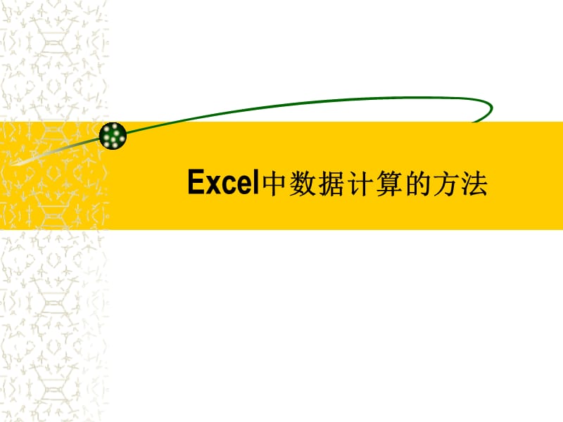 Excel中数据计算的方法.ppt_第1页