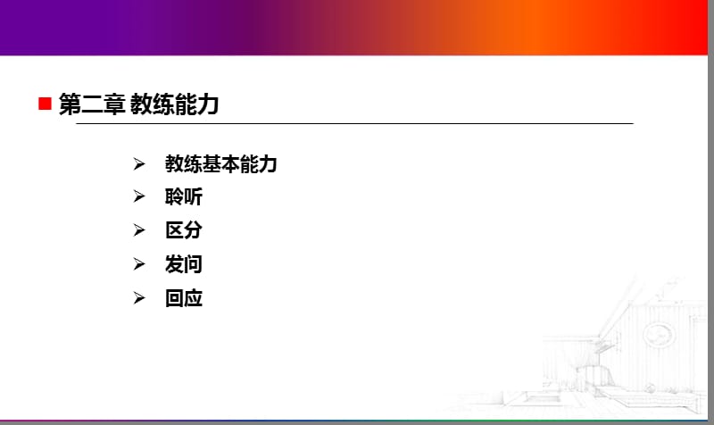 CP教练技术四种能力.ppt_第1页