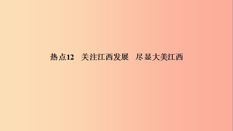 江西省2019中考道德与法治第2部分热点专题探究热点12关注江西发展尽显大美江西复习课件.ppt_第2页