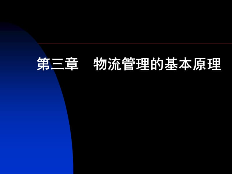 物流战略、成本、服务标准化.ppt_第1页