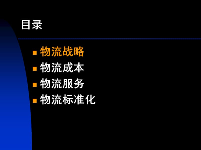 物流战略、成本、服务标准化.ppt_第2页