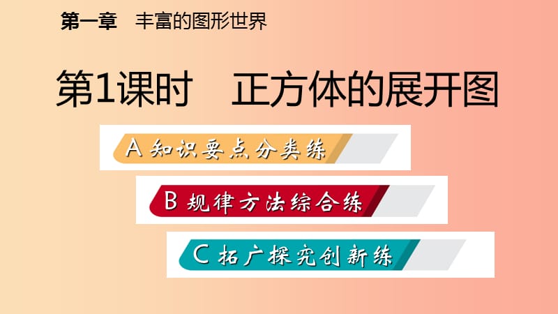 七年级数学上册 第一章 丰富的图形世界 1.2 展开与折叠 1.2.1 正方体展开与折叠练习课件 北师大版.ppt_第2页