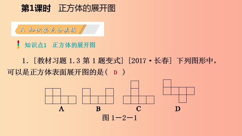 七年级数学上册 第一章 丰富的图形世界 1.2 展开与折叠 1.2.1 正方体展开与折叠练习课件 北师大版.ppt_第3页