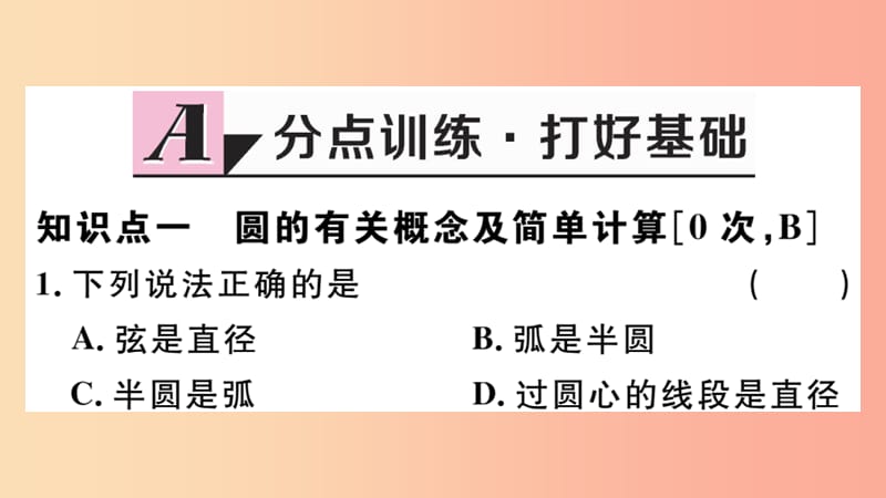 （江西专版）2019春九年级数学下册 第三章 圆 3.1 圆习题讲评课件（新版）北师大版.ppt_第2页