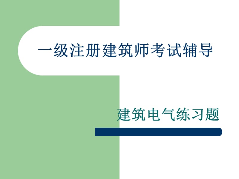 一级注册建筑师考试-建筑电气辅导.ppt_第1页