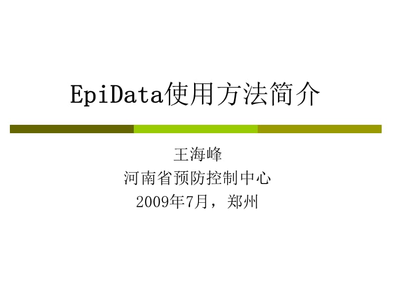 Epidata使用方法简介.ppt_第1页