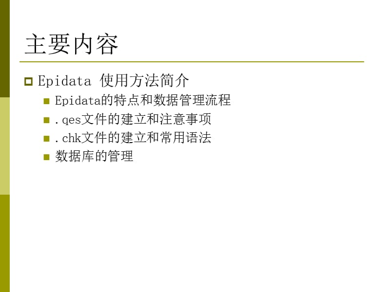 Epidata使用方法简介.ppt_第2页