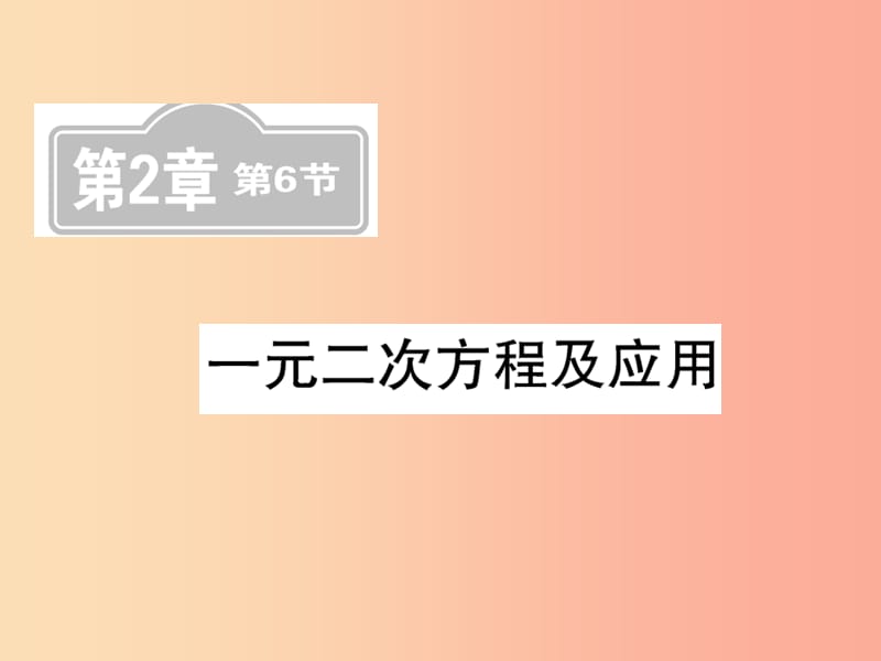 （新课标）2019中考数学复习 第二章 方程（组）与一元一次不等式（组）第6节 一元二次方程及应用（课后提升）课件.ppt_第1页