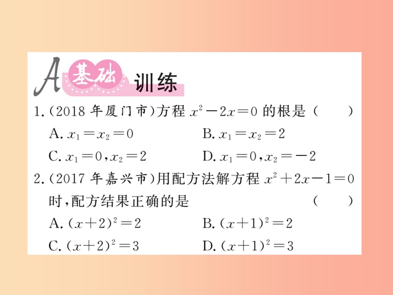 （新课标）2019中考数学复习 第二章 方程（组）与一元一次不等式（组）第6节 一元二次方程及应用（课后提升）课件.ppt_第2页