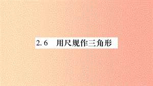 廣西八年級數(shù)學上冊 第2章 三角形 2.6 用尺規(guī)作三角形習題課件（新版）湘教版.ppt