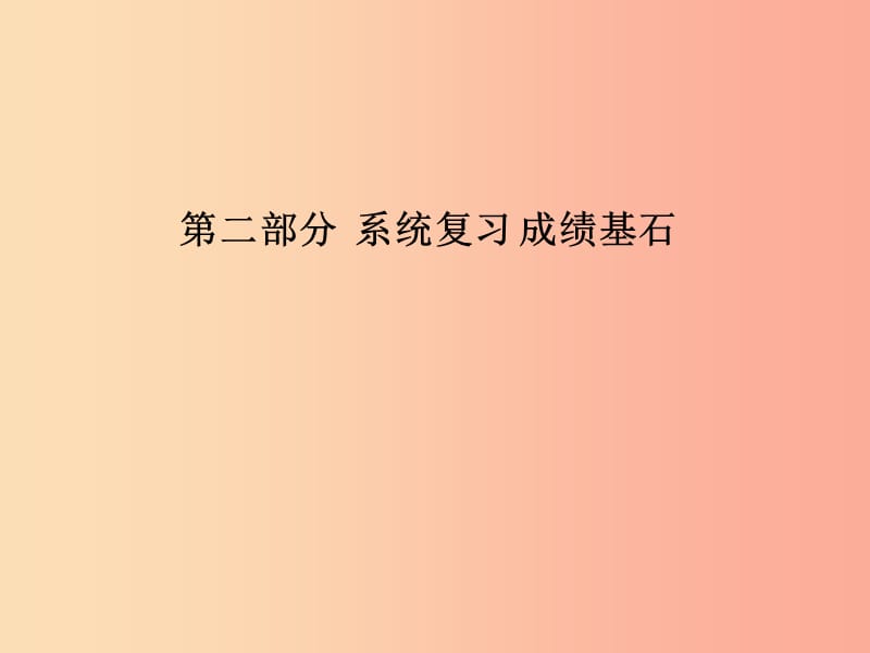 （聊城专版）2019中考化学总复习 第三部分 模拟检测 冲刺中考 阶段检测卷二课件 鲁教版.ppt_第1页