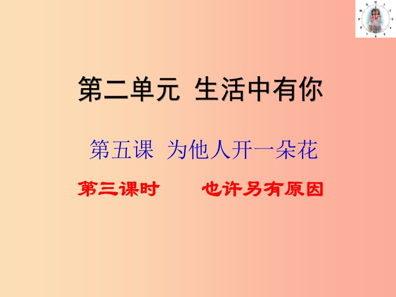 七年级道德与法治上册第二单元生活中有你第五课为他人开一朵花第三框也许另有原因课件人民版.ppt_第1页