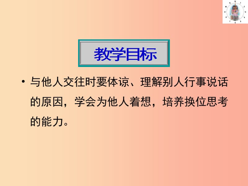 七年级道德与法治上册第二单元生活中有你第五课为他人开一朵花第三框也许另有原因课件人民版.ppt_第2页