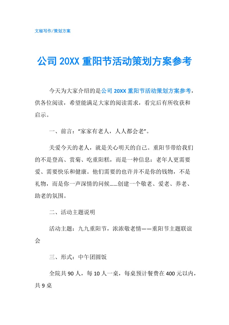 公司20XX重阳节活动策划方案参考.doc_第1页