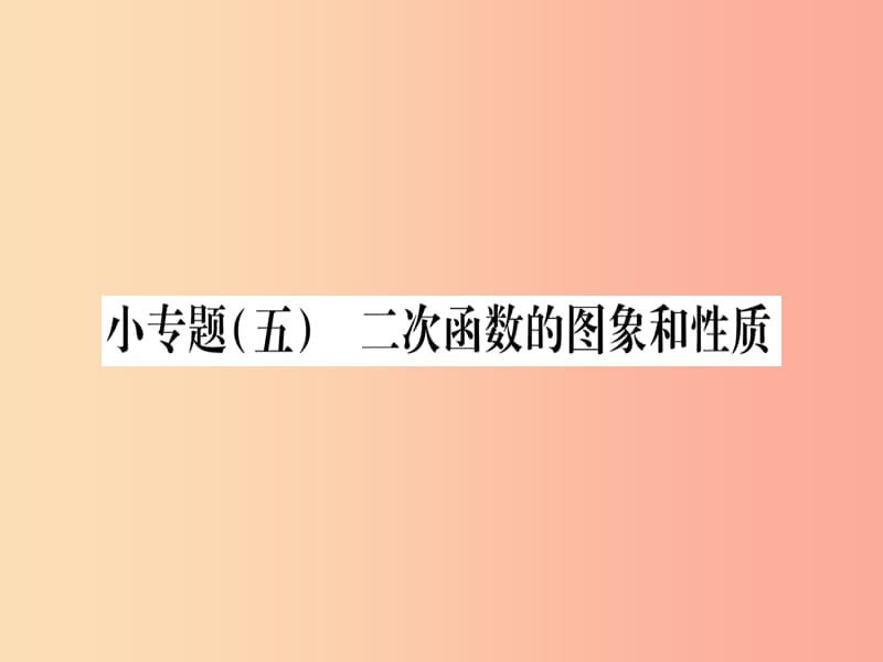 九年级数学上册 第二十二章 二次函数 22.1 二次函数的图象和性质 小专题（五）二次函数的图像和性质作业 .ppt_第1页