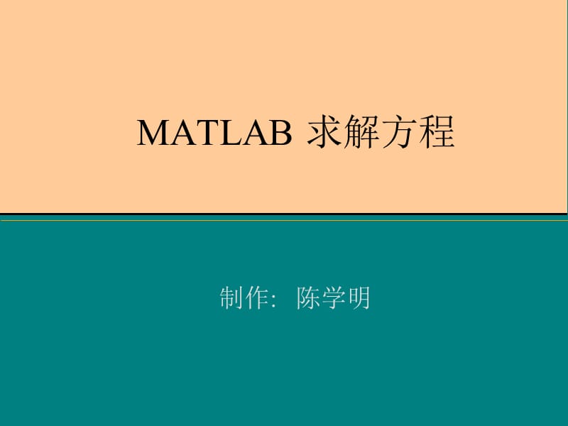 专题一：MATLAB求解方程.ppt_第1页