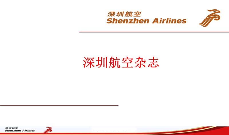 2012年深圳航空杂志简介.ppt_第1页