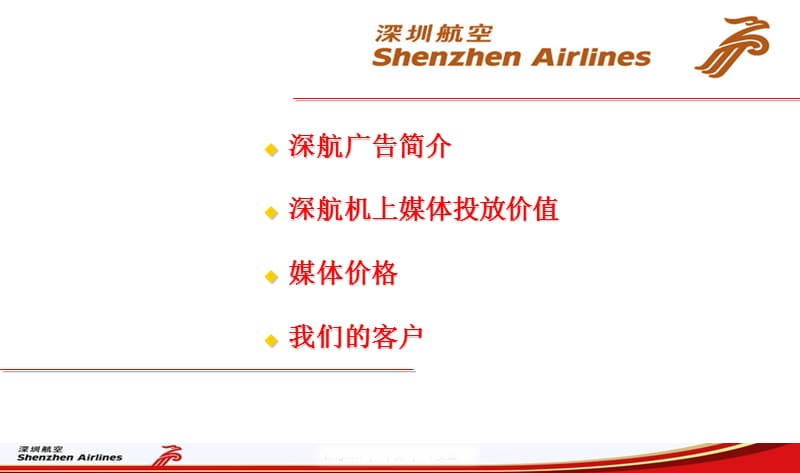 2012年深圳航空杂志简介.ppt_第2页